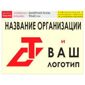 Баннер «Логотип компании», T03 (баннерная ткань, 90х60 см)