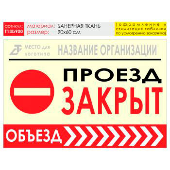 Баннер «Объезд справа», T13 (баннерная ткань, 90х60 см)
