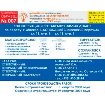 Паспорт стройки, образец № 7 (баннерная ткань, 3000х2000 cм)