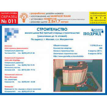Паспорт стройки, образец № 11 (баннерная ткань, 2500х1700 cм)