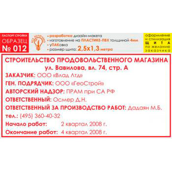 Паспорт стройки, образец № 12 (пластик 4 мм, 2500х1300 cм)