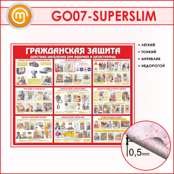 Стенд «Гражданская защита» (GO-07-SUPERSLIM)
