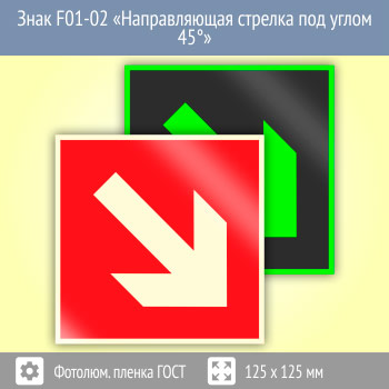 ���� F01-02 ������������� ������� ��� ����� 45�� (������������������ ������ ���� 34428-2018, 125�125 ��)