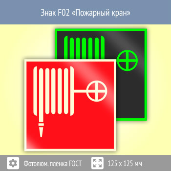 Знак F02 «Пожарный кран» (фотолюминесцентная пленка ГОСТ 34428-2018, 125х125 мм)