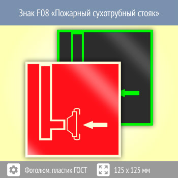 Знак F08 «Пожарный сухотрубный стояк» (фотолюминесцентный пластик ГОСТ 34428-2018, 125х125 мм)