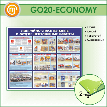 Стенд «Аварийно-спасательные и другие неотложные работы» (GO-20-ECONOMY)