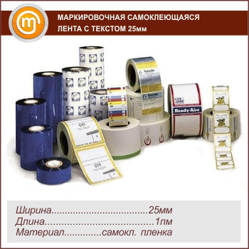 Маркировочная самоклеящаяся лента с текстом