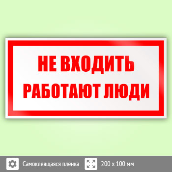 Знак «Не входить работают люди», B35