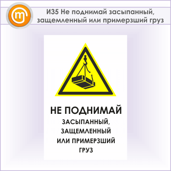 Знак «Не поднимай засыпанный, защемленный или примерзший груз», И35 (металл, 400х600 мм)
