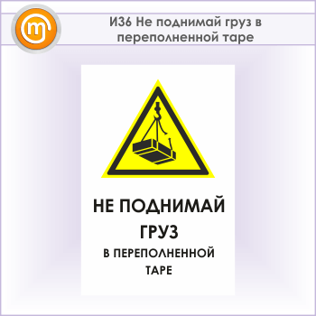 Знак «Не поднимай груз в переполненной таре», И36 (металл, 600х900 мм)