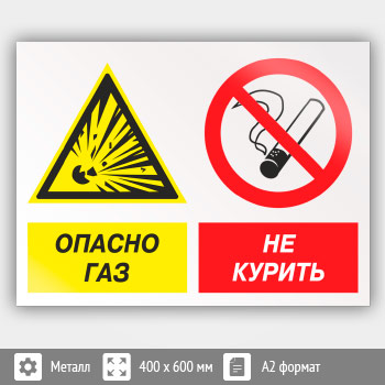 Знак «Опасно газ - не курить», КЗ-44 (металл, 600х400 мм)