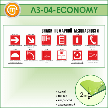 Стенд «Знаки пожарной безопасности» (LZ-04-ECONOMY)
