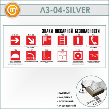 Стенд «Знаки пожарной безопасности» (LZ-04-SILVER)