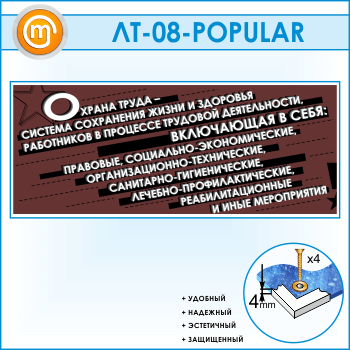 Лозунг «Охрана труда - система сохранения жизни и здоровья...» (LT-08)