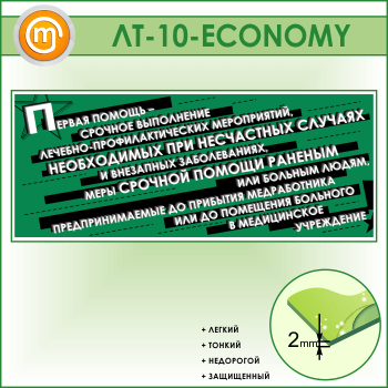 Лозунг «Первая помощь - срочное выполнение...» (LT-10-ECONOMY)