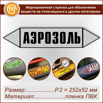 Маркировочная стрелка «ПРОЧИЕ ВЕЩЕСТВА» (P.2 = 252х52 мм, самоклеящаяся плёнка)