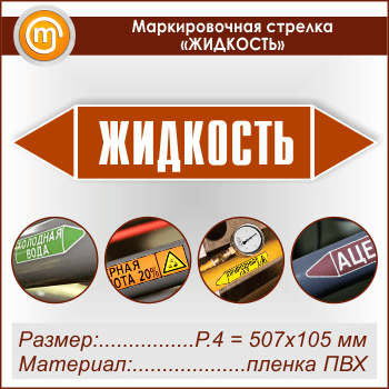 Маркировочная стрелка «ЖИДКОСТЬ»(P.4 = 507х105 мм, самоклеящаяся плёнка)