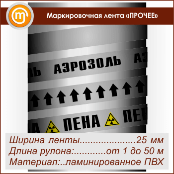 Маркировочная лента «ПРОЧИЕ ВЕЩЕСТВА»