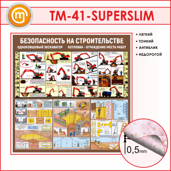 Стенд «Безопасность земляных работ. Экскаватор, котлован» (TM-41-SUPERSLIM)