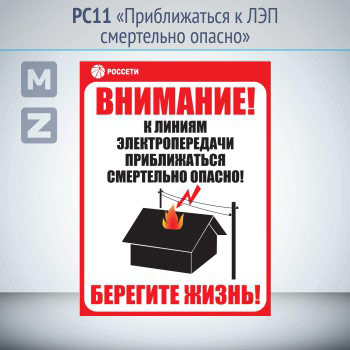 Информационный щит «Приближаться к ЛЭП смертельно опасно», РС11 (металл, 500х700 мм, кронштейны для крепления)