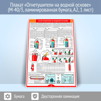 Плакат «Огнетушители на водной основе» (М-40/3, ламинированная бумага, А2, 1 лист)