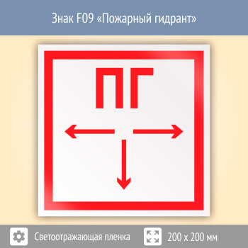 Знак F09 «Пожарный гидрант» (светоотражающая пленка, 200х200 мм)
