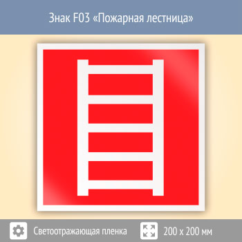 Знак F03 «Пожарная лестница» (светоотражающая пленка, 200х200 мм)