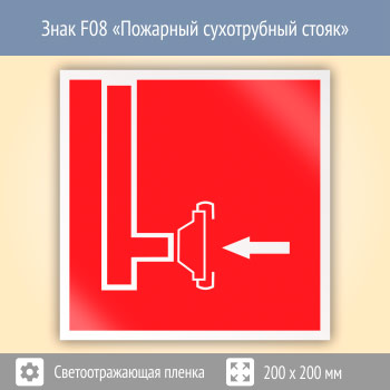 Знак F08 «Пожарный сухотрубный стояк» (светоотражающая пленка, 200х200 мм)