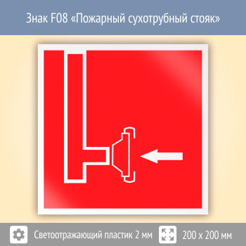 Знак F08 «Пожарный сухотрубный стояк» (светоотражающий пластик, 200х200 мм)