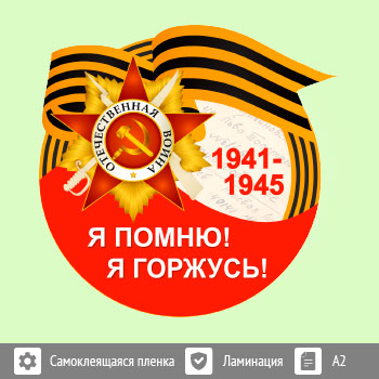 Наклейка к 9 Мая на авто А2 формата (BH-3)