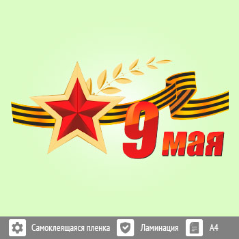Наклейка к 9 Мая на авто А4 формата (BH-4)