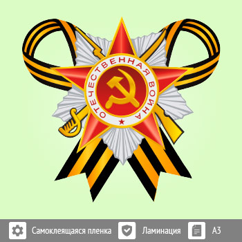 Наклейка к 9 Мая на авто А3 формата (BH-7)