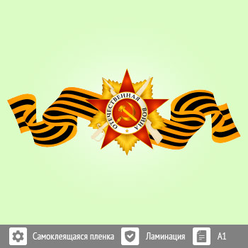 Наклейка к 9 Мая на авто (BH-9)