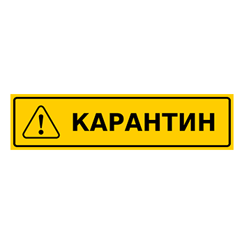 Знак «Карантин», Q14.1 (металл, 400х100 мм)