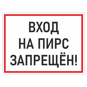 Знак «Вход на пирс запрещен!», БВ-05