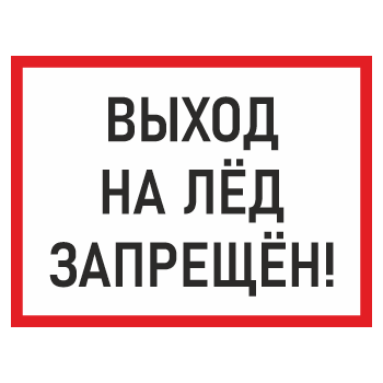 Знак «Выход на лед запрещен!», БВ-07 (пластик 4 мм, 600х400 мм)