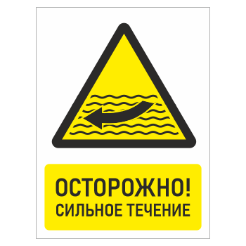 Знак «Осторожно! Сильное течение», БВ-25 (металл, 300х400 мм)