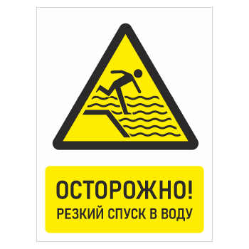 Знак «Осторожно! Резкий спуск в воду», БВ-32 (металл, 400х600 мм)