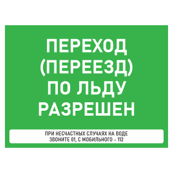 Знак «Переход (переезд) по льду разрешен», БВ-36 (пластик 2 мм, 600х400 мм)