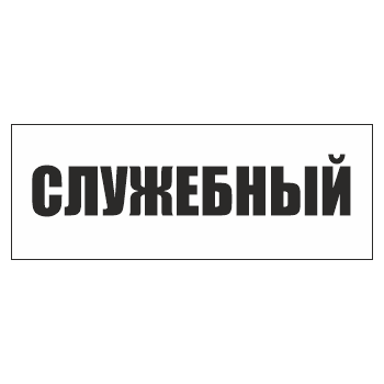 Знак «Служебный», ОЗ-14 (400х150 мм, С/О пленка)
