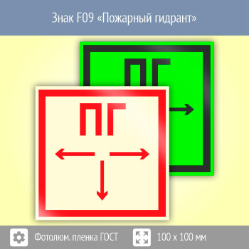 Знак F09 «Пожарный гидрант» (фотолюминесцентная пленка ГОСТ 34428-2018, 100х100 мм)