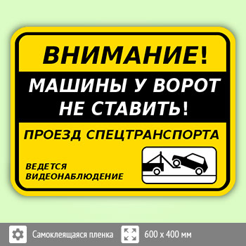 Табличка «Внимание! Машины у ворот не ставить!», B115 (пленка, 600х400 мм)