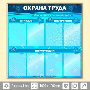 Стенд «Охрана труда» с 8 карманами (OT-05-GOLD)