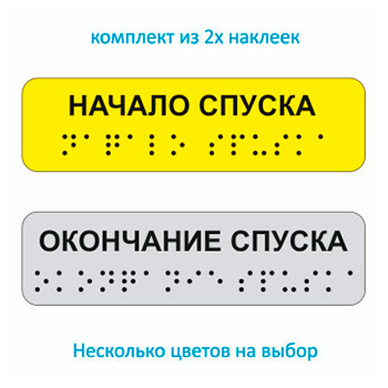 Тактильные наклейки на поручень «Начало / окончание спуска» (набор из 2 шт.), ДС92