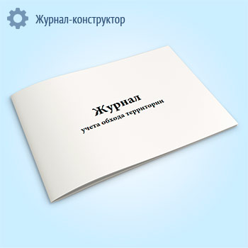 Журнал учета обхода территории
