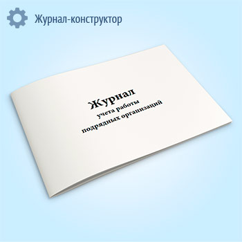 Журнал учета работы подрядных организаций