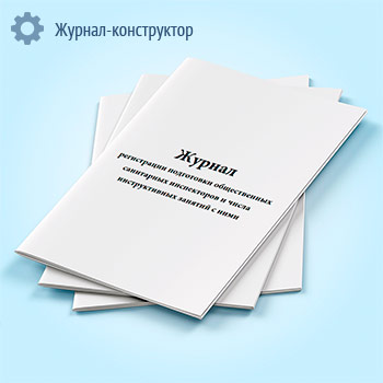 Журнал регистрации подготовки общественных санитарных инспекторов и числа инструктивных занятий с ними (форма № 321-у)