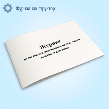 Журнал регистрации результатов приемочного контроля для аптек