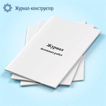 Журнал бетонных работ (13 граф)