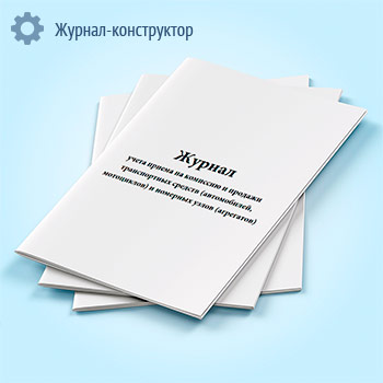 Журнал учета приема на комиссию и продажи транспортных средств (автомобилей, мотоциклов) и номерных узлов (агрегатов) (форма № КОМИС-8)
